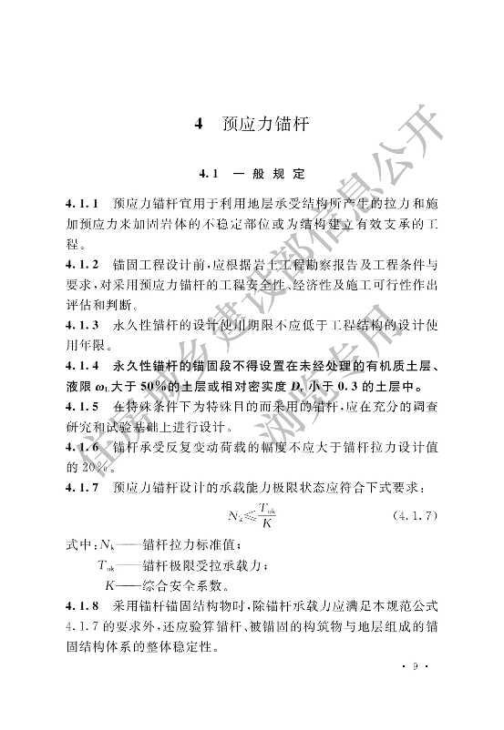 【一建矿业规范参考】岩土锚杆与喷射混凝土支护工程技术规范.pdf-图片20