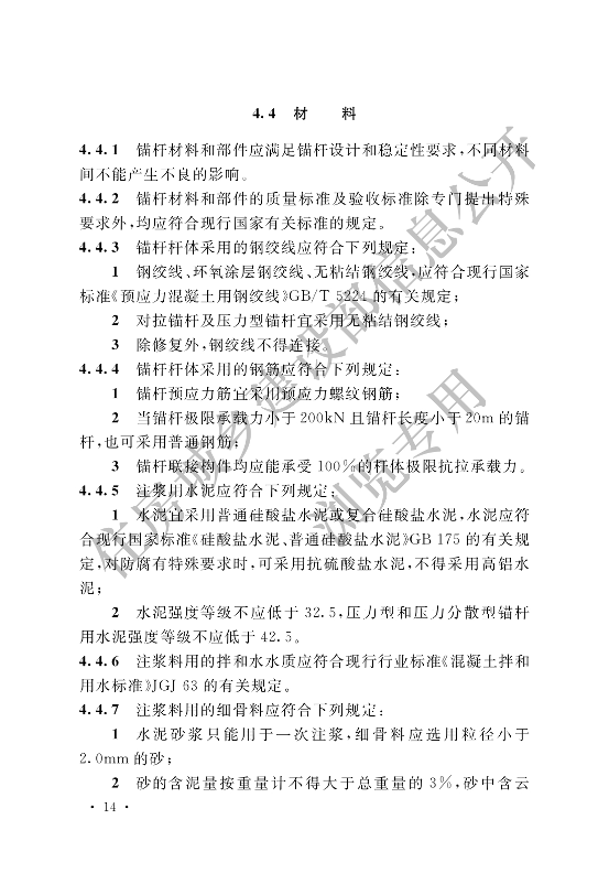 【一建矿业规范参考】岩土锚杆与喷射混凝土支护工程技术规范.pdf-图片25