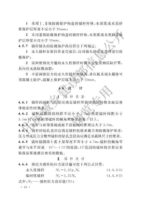 【一建矿业规范参考】岩土锚杆与喷射混凝土支护工程技术规范.pdf-图片29