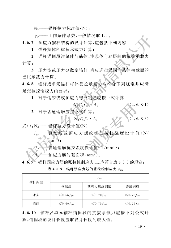 【一建矿业规范参考】岩土锚杆与喷射混凝土支护工程技术规范.pdf-图片30