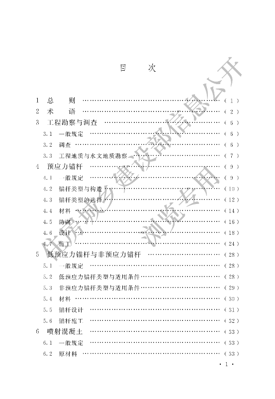 【一建矿业规范参考】岩土锚杆与喷射混凝土支护工程技术规范.pdf-图片4