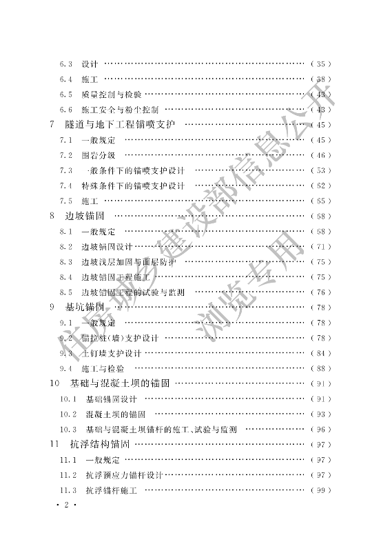 【一建矿业规范参考】岩土锚杆与喷射混凝土支护工程技术规范.pdf-图片5