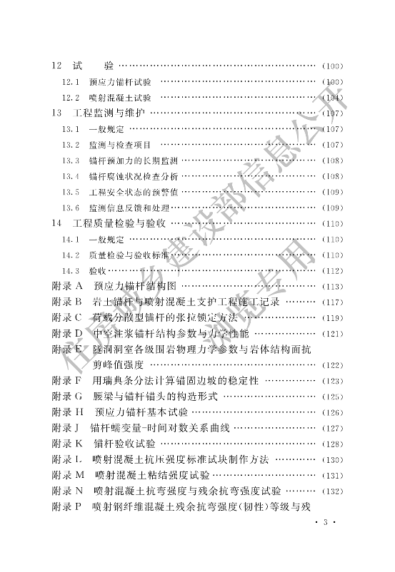【一建矿业规范参考】岩土锚杆与喷射混凝土支护工程技术规范.pdf-图片6