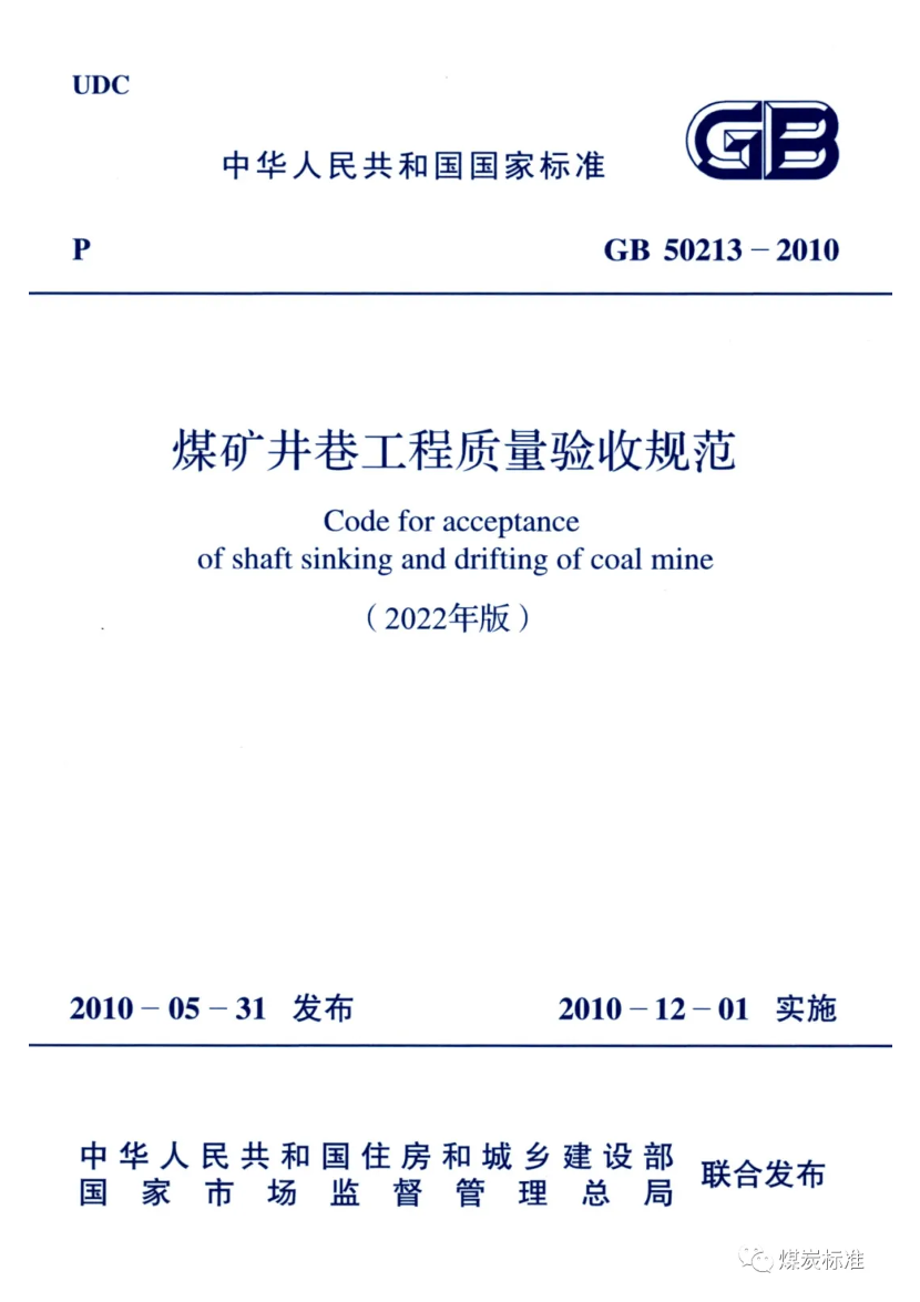 【一建矿业规范参考】GB 50213-2010(2022) 煤矿井巷工程质量验收规范（最终版）.pdf-图片1