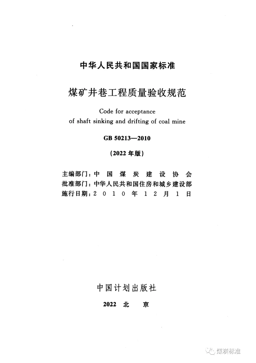 【一建矿业规范参考】GB 50213-2010(2022) 煤矿井巷工程质量验收规范（最终版）.pdf-图片2