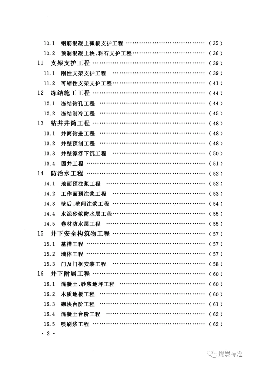 【一建矿业规范参考】GB 50213-2010(2022) 煤矿井巷工程质量验收规范（最终版）.pdf-图片11