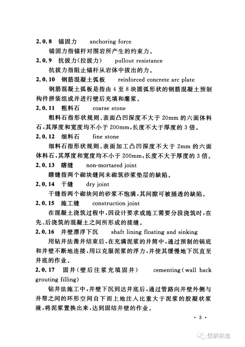 【一建矿业规范参考】GB 50213-2010(2022) 煤矿井巷工程质量验收规范（最终版）.pdf-图片18