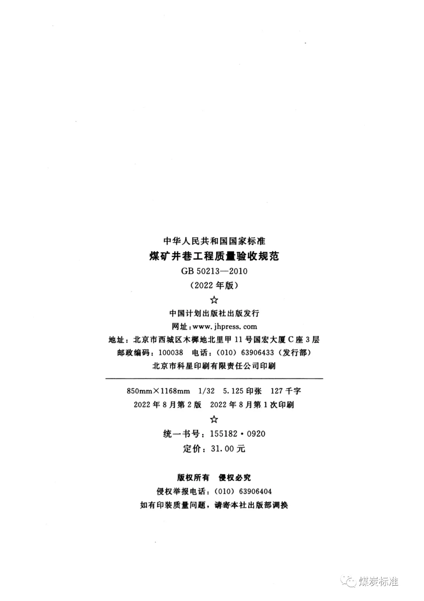 【一建矿业规范参考】GB 50213-2010(2022) 煤矿井巷工程质量验收规范（最终版）.pdf-图片3