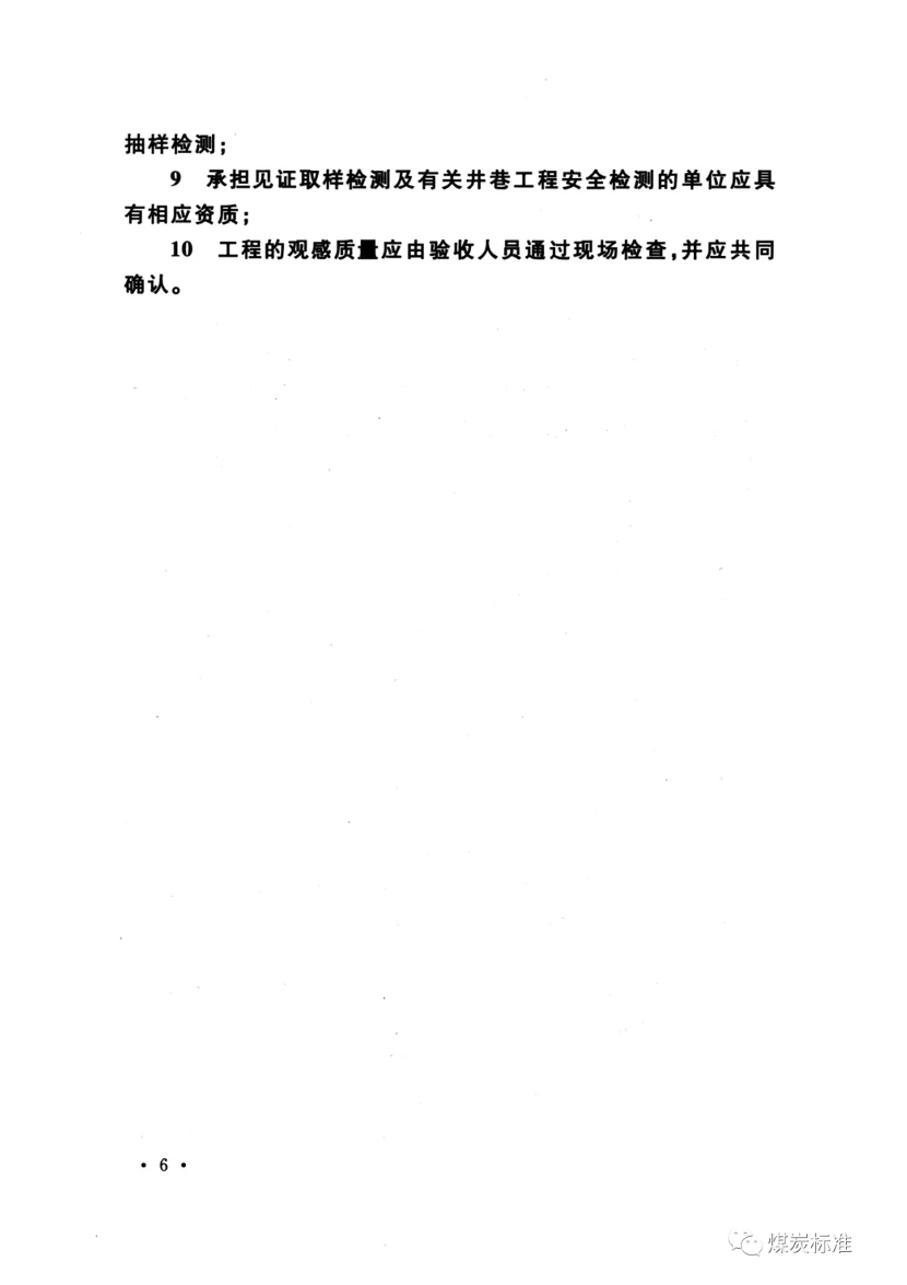 【一建矿业规范参考】GB 50213-2010(2022) 煤矿井巷工程质量验收规范（最终版）.pdf-图片21