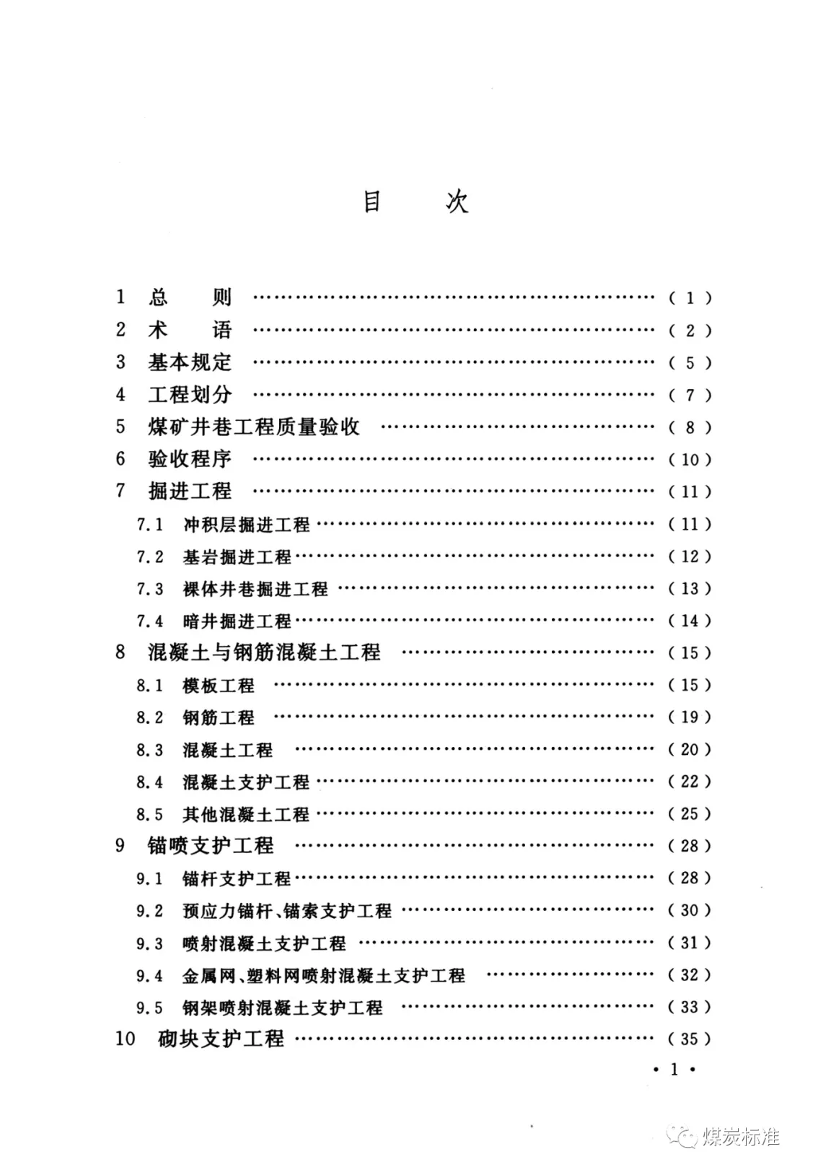 【一建矿业规范参考】GB 50213-2010(2022) 煤矿井巷工程质量验收规范（最终版）.pdf-图片10