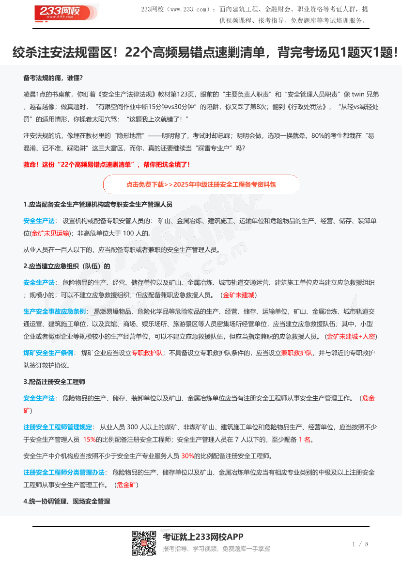 绞杀注安法规雷区！22个高频易错点速剿清单，背完考场见1题灭1题！.pdf-图片1