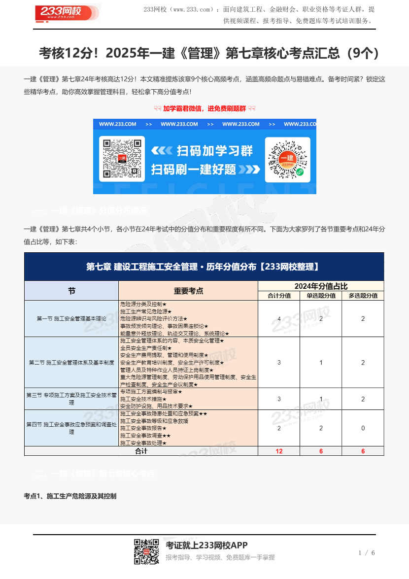 考核12分！2025年一建《管理》第七章核心考点汇总（9个）.pdf-图片1