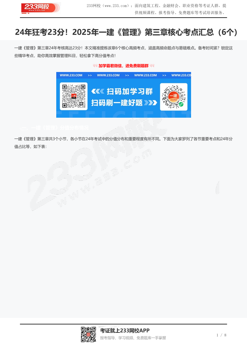24年狂考23分！2025年一建《管理》第三章核心考点汇总（6个）.pdf-图片1
