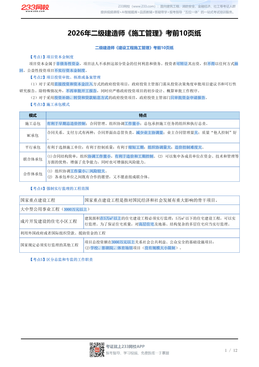 2026年二级建造师《施工管理》考前10页纸.pdf-图片1