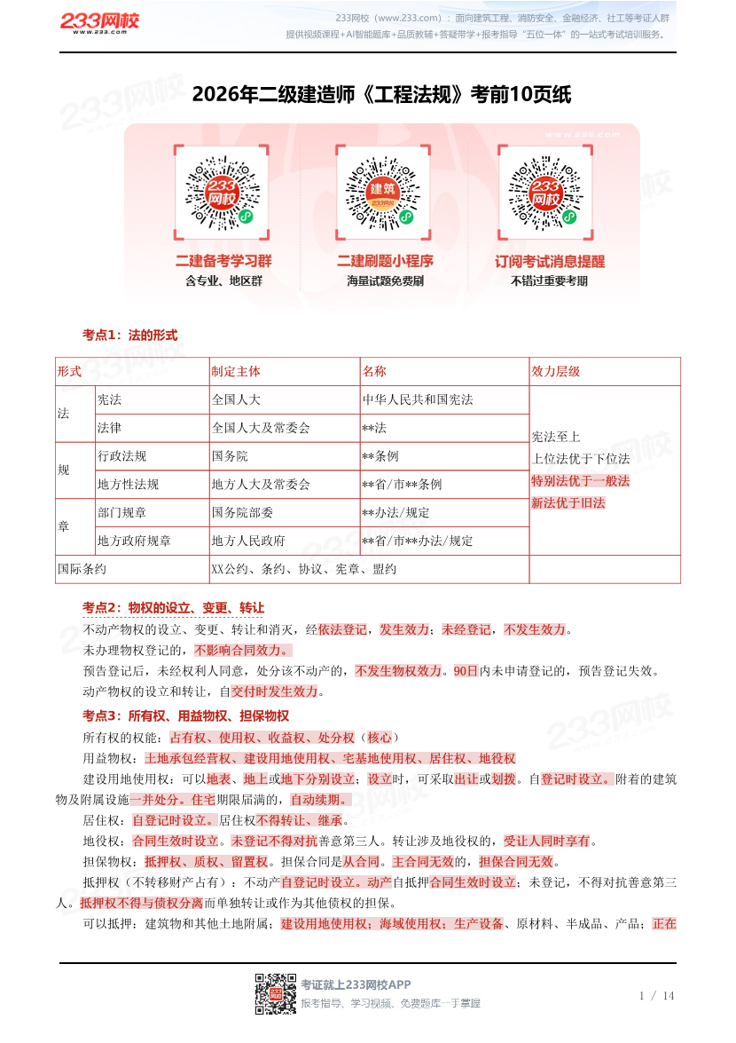 2026年二级建造师《工程法规》考前10页纸.pdf-图片1
