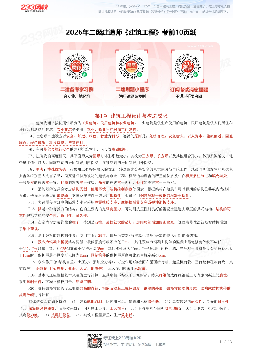 2026年二级建造师《建筑工程》考前10页纸.pdf-图片1