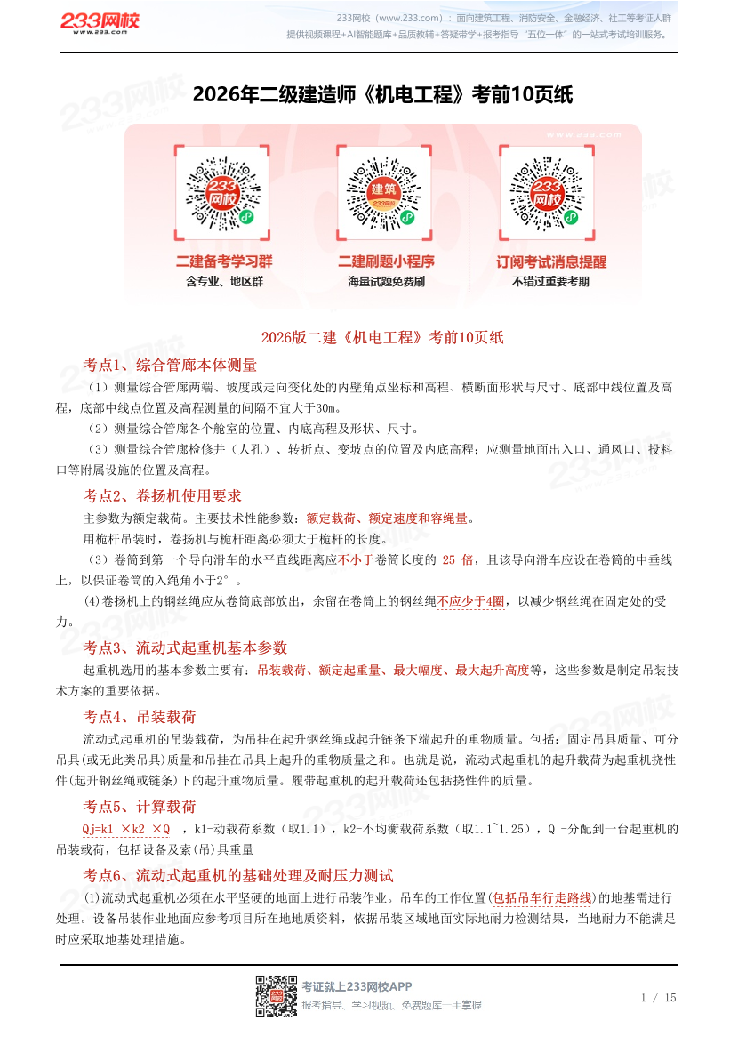 2026年二级建造师《机电工程》考前10页纸.pdf-图片1