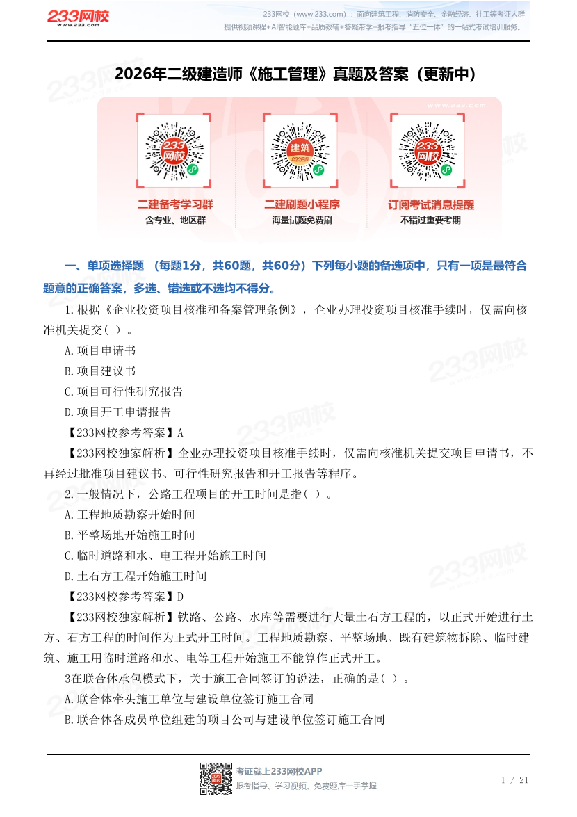 2026年二级建造师《施工管理》真题及答案（5月30日更新中）.pdf-图片1