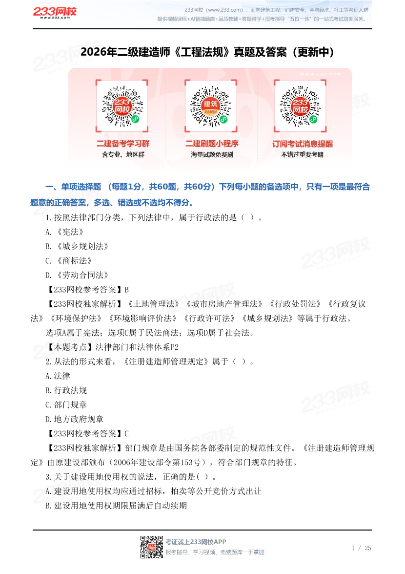 2026年二级建造师《工程法规》真题及答案（更新中）.pdf-图片1