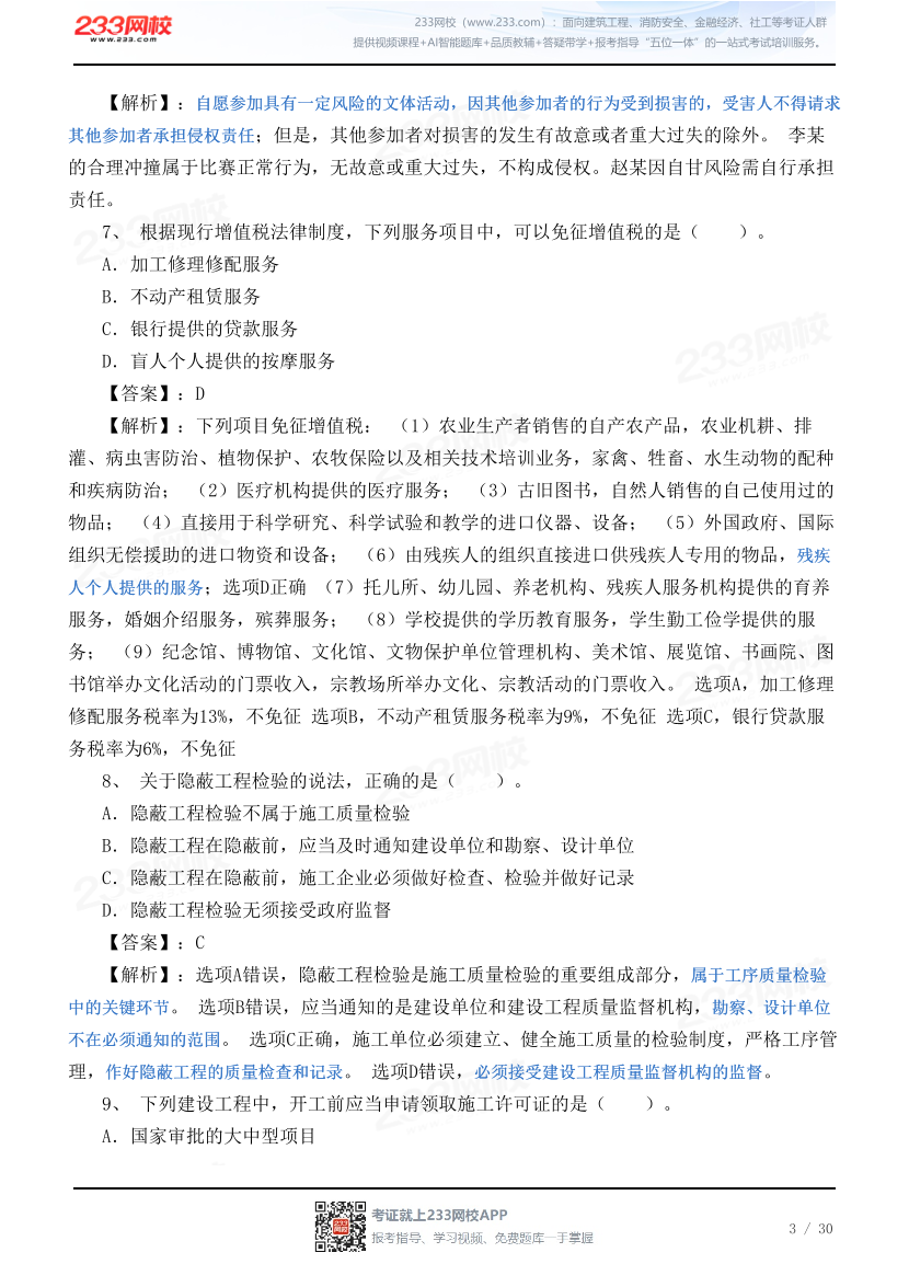 2026年二级建造师《工程法规》真题及答案（5月30日完整版）.pdf-图片3