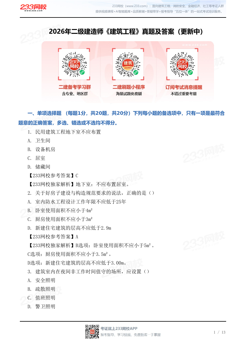2026年二级建造师《建筑工程》真题及答案（更新中）.pdf-图片1