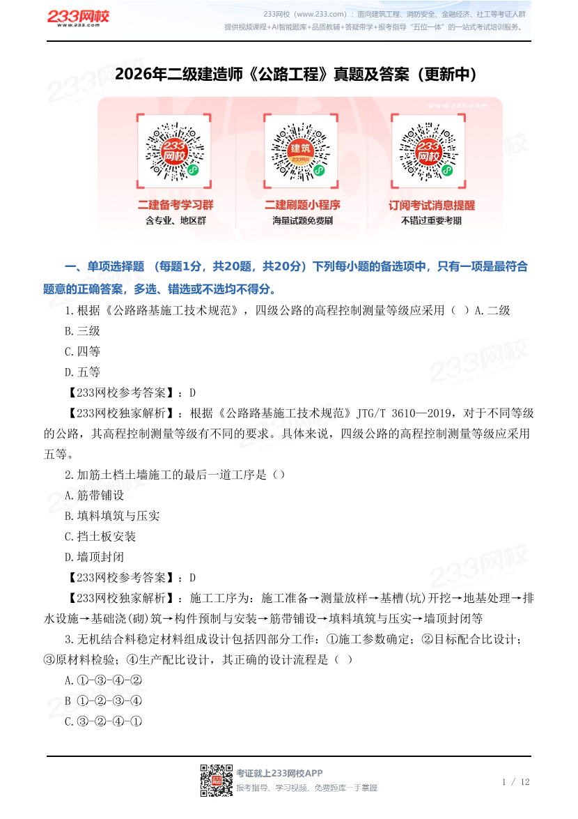2026年二级建造师《公路工程》真题及答案（更新中）.pdf-图片1