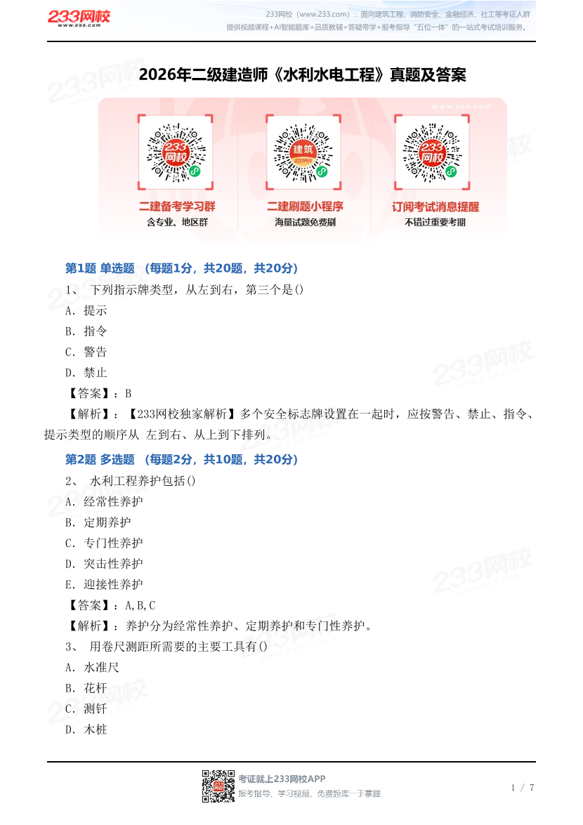 2026年二级建造师《水利水电工程》真题及答案（不完整版）.pdf-图片1
