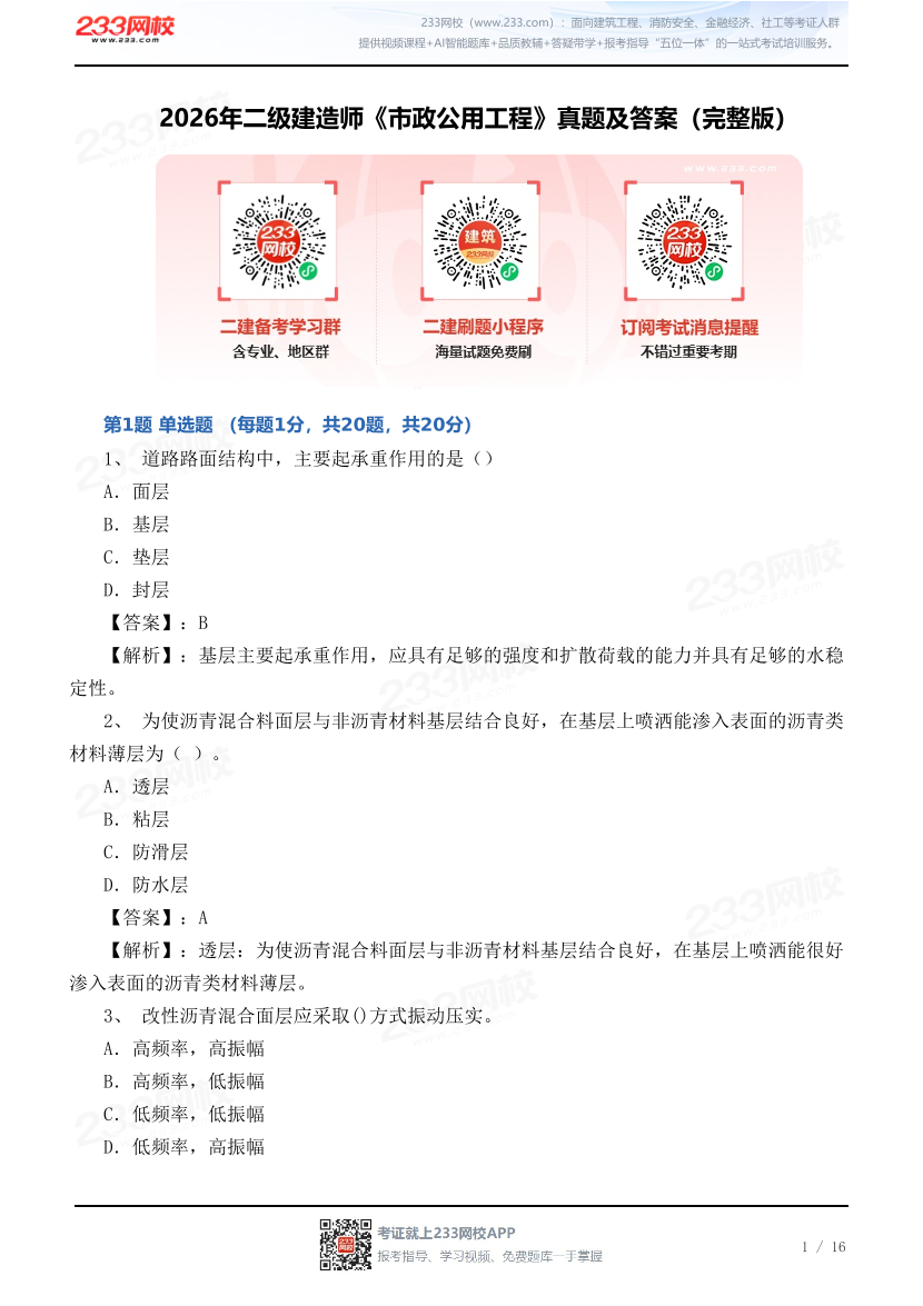 2026年二级建造师《市政公用工程》真题及答案（完整版）.pdf-图片1