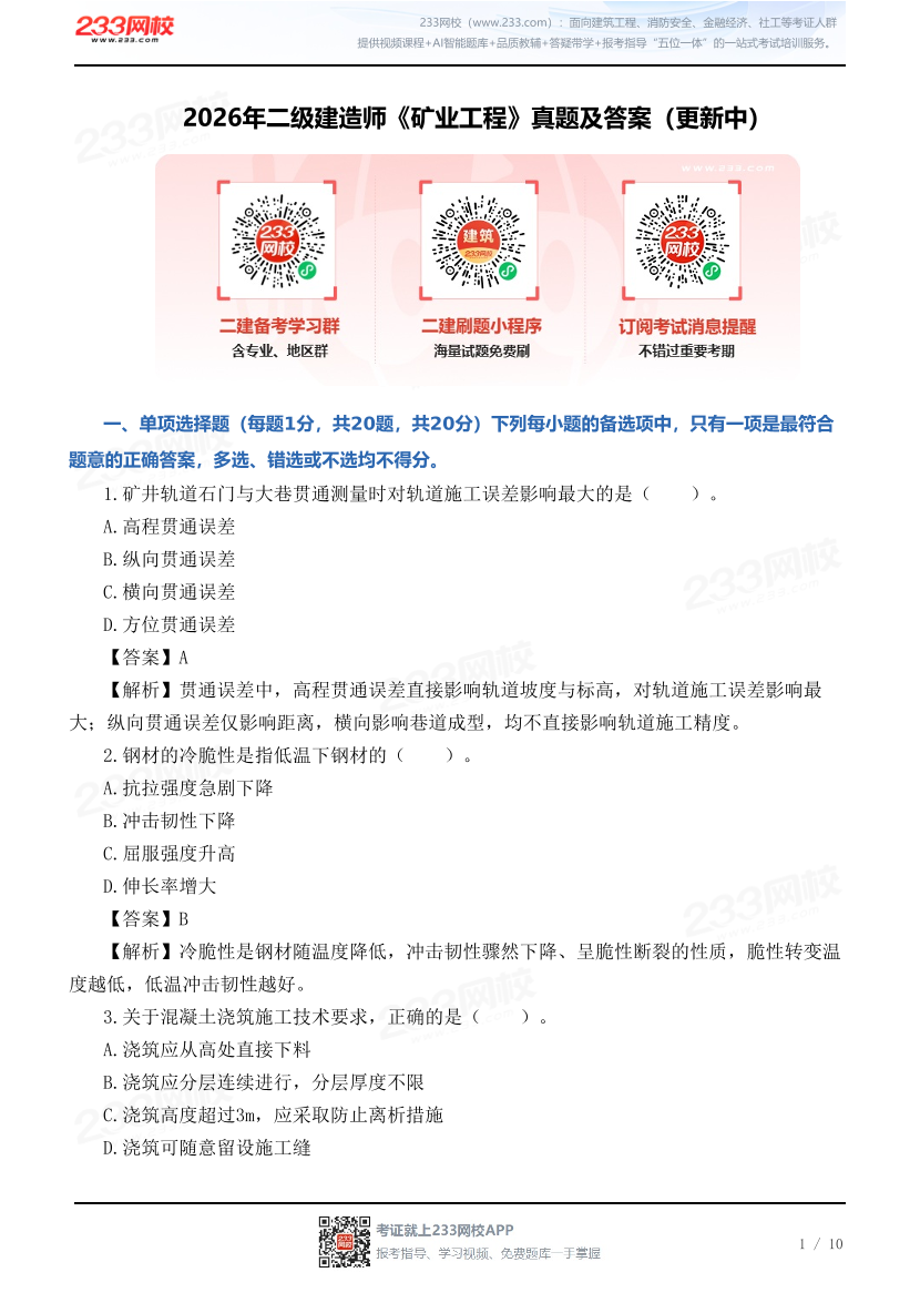 2026年二级建造师《矿业工程》真题及答案（更新中）.pdf-图片1