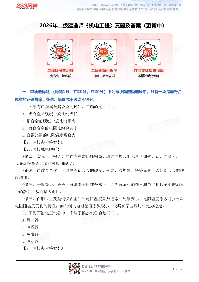 2026年二级建造师《机电工程》真题及答案（更新中）.pdf-图片1