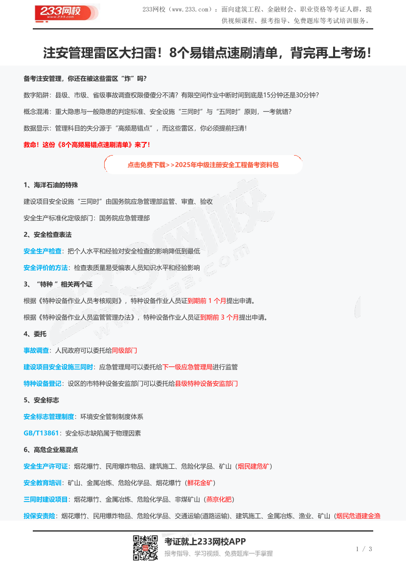 注安管理雷区大扫雷！8个易错点速刷清单，背完再上考场！.pdf-图片1
