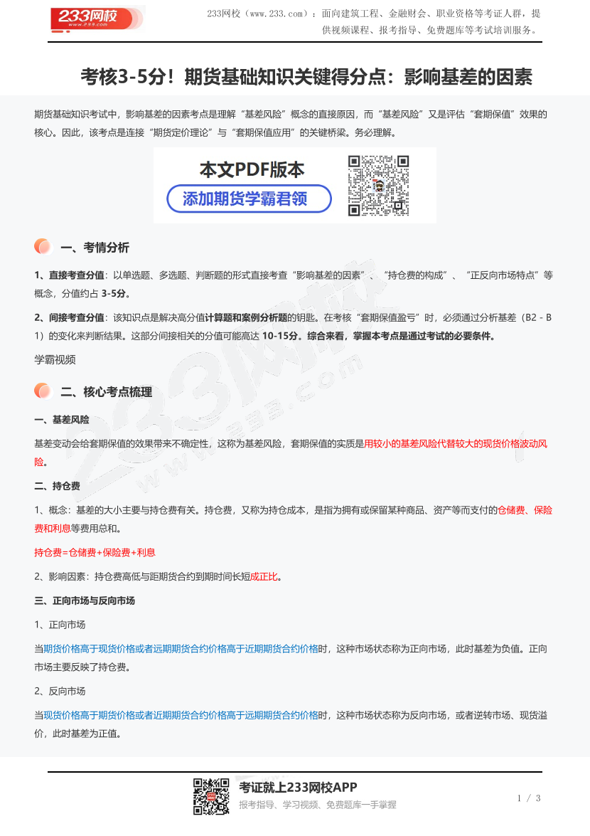 考核3-5分！期货基础知识关键得分点：影响基差的因素.pdf-图片1