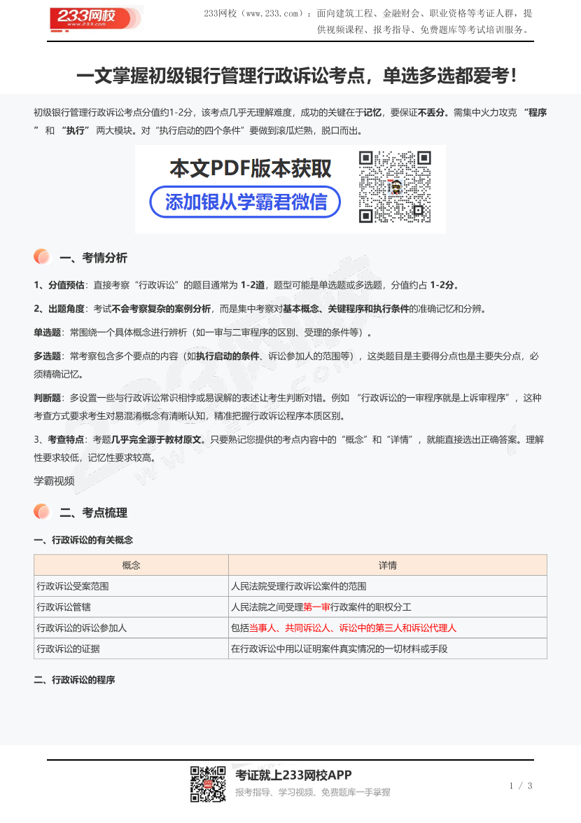 一文掌握初级银行管理行政诉讼考点，单选多选都爱考！.pdf-图片1