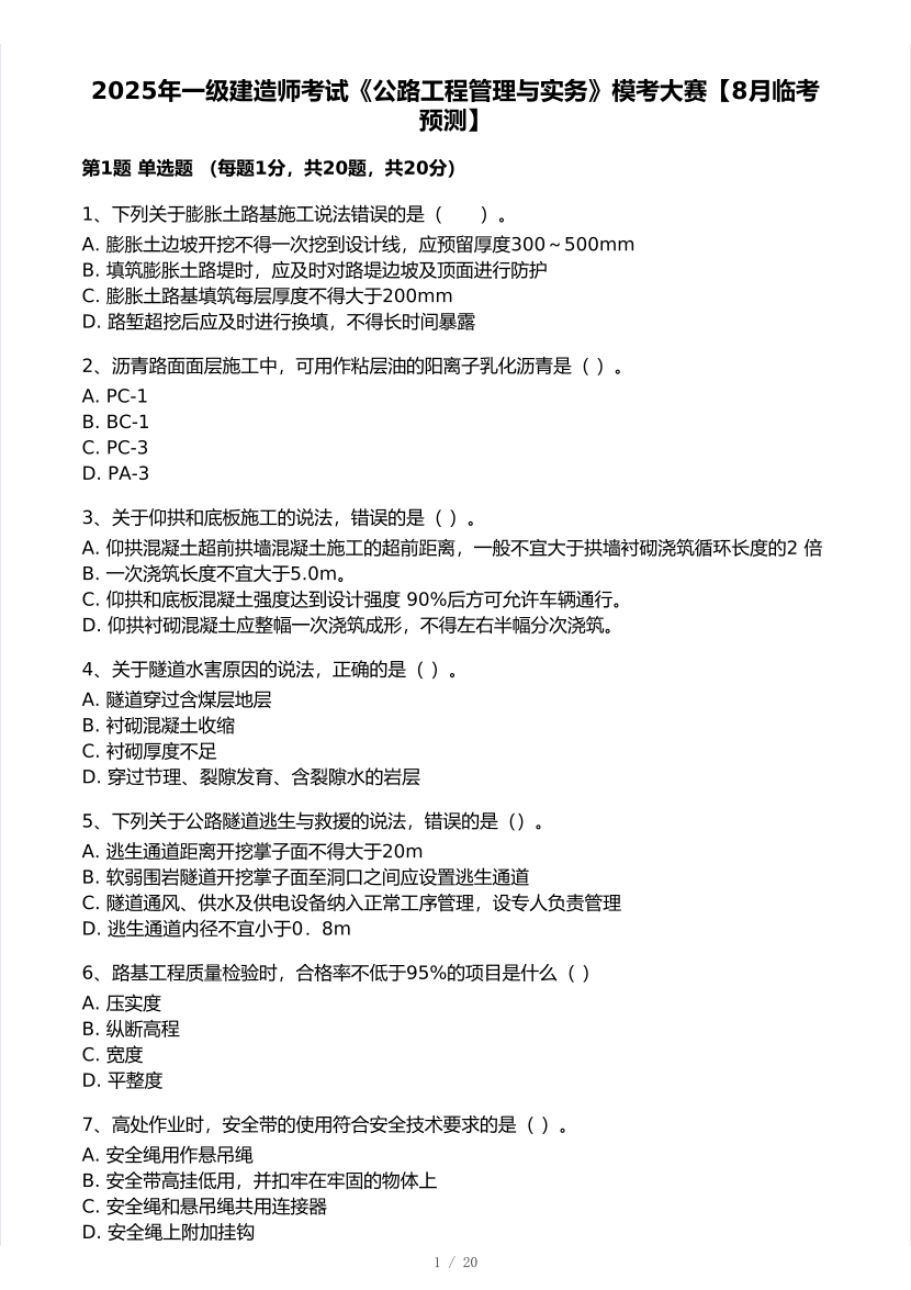 2025年一级建造师《公路工程》 模考大赛试卷【8月临考预测】.pdf-图片1