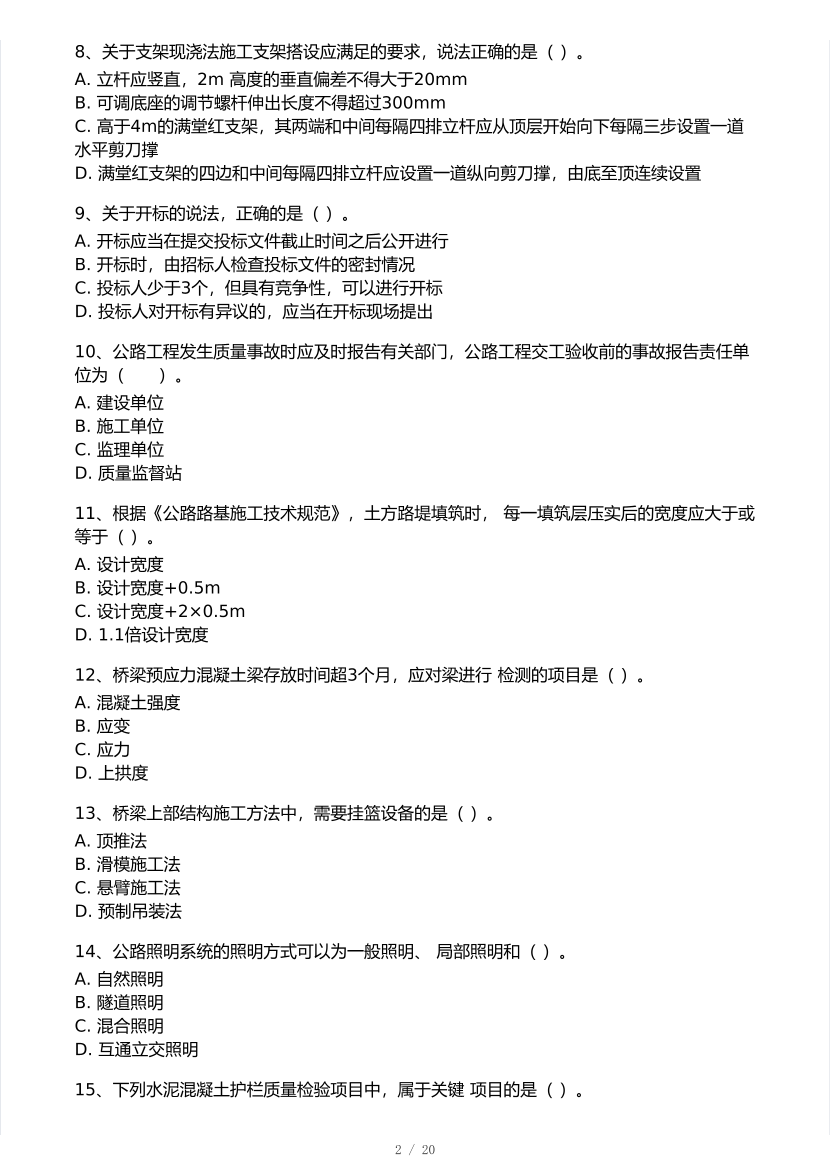 2025年一级建造师《公路工程》 模考大赛试卷【8月临考预测】.pdf-图片2