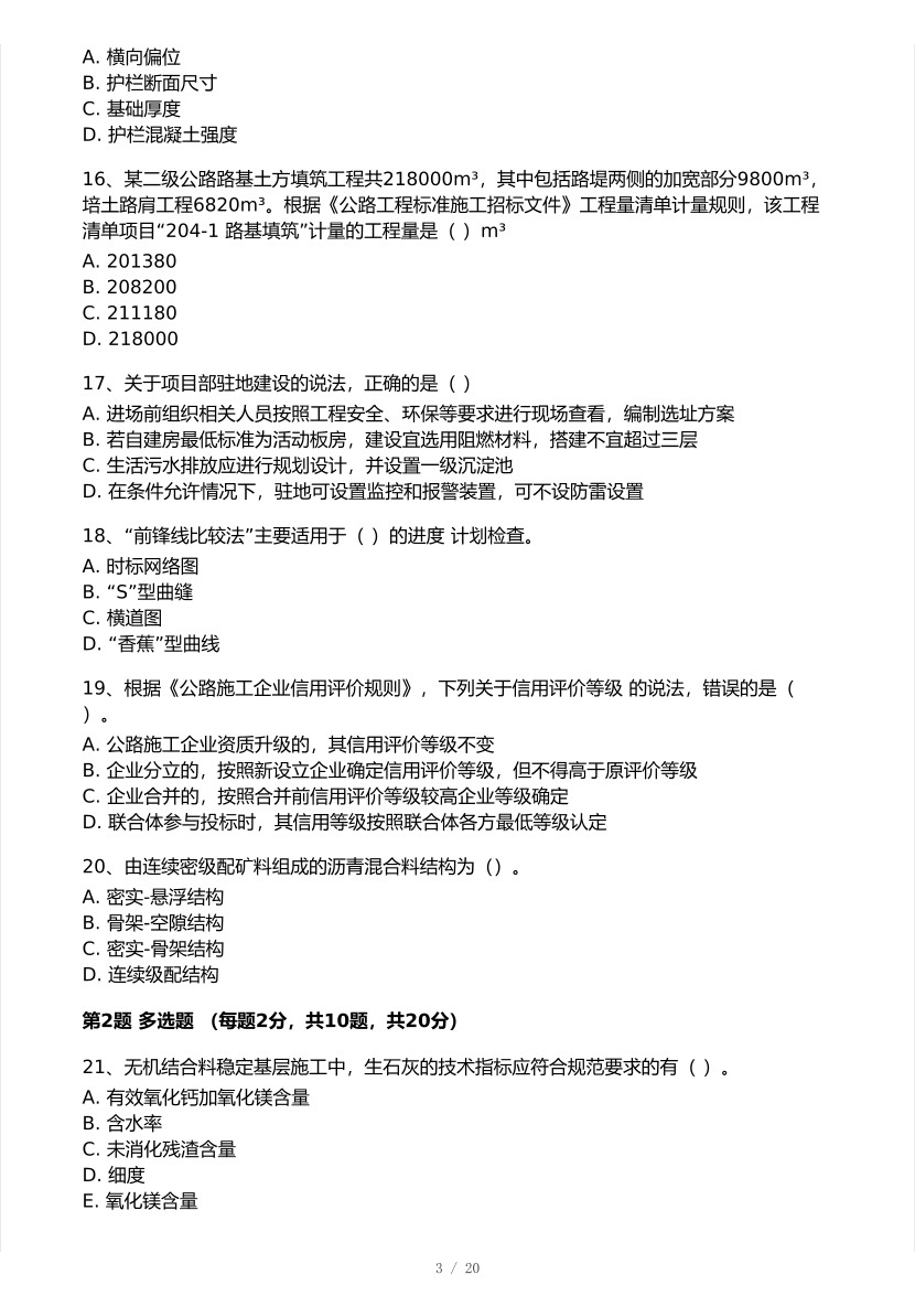 2025年一级建造师《公路工程》 模考大赛试卷【8月临考预测】.pdf-图片3
