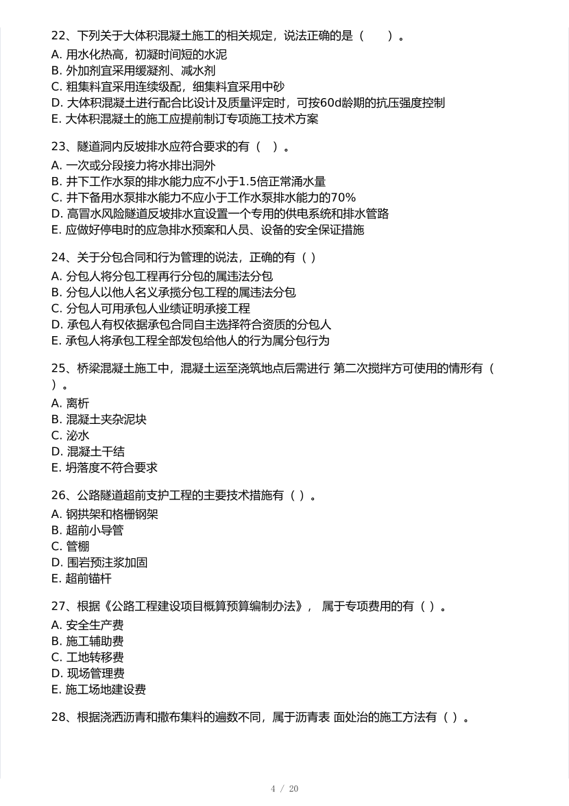 2025年一级建造师《公路工程》 模考大赛试卷【8月临考预测】.pdf-图片4