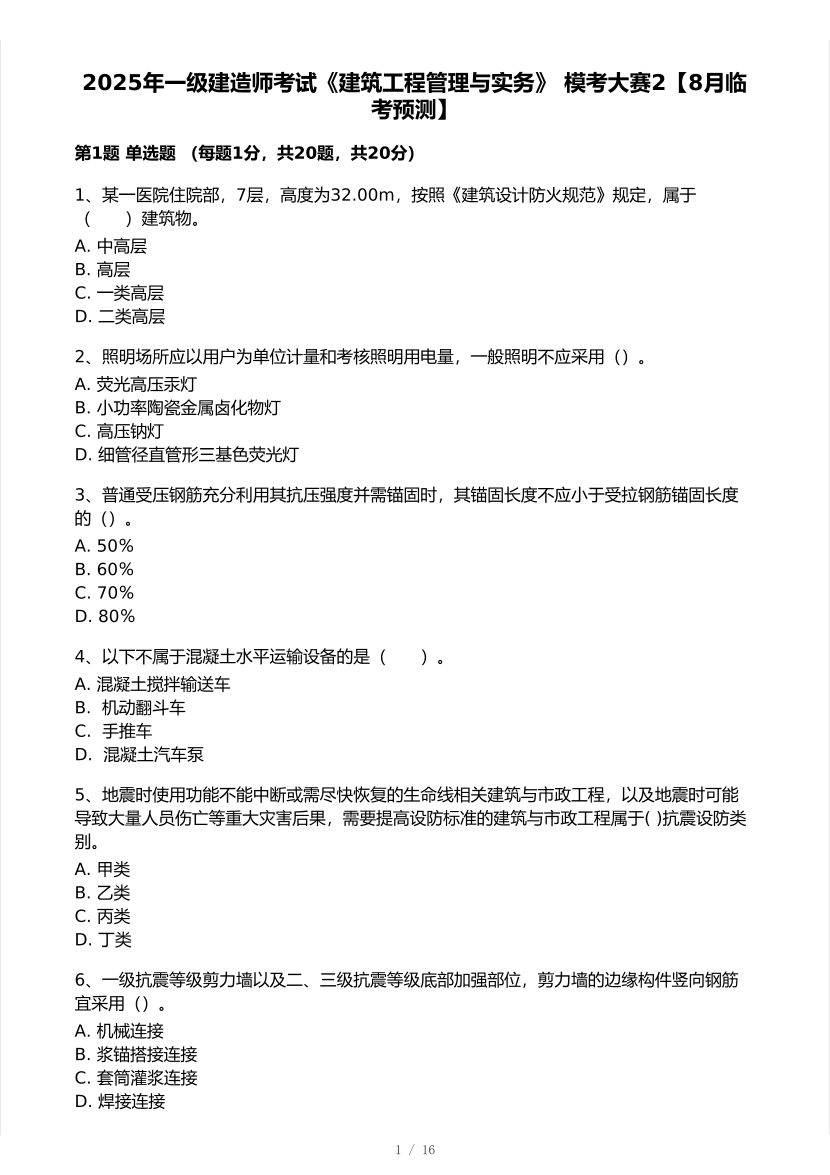 2025年一级建造师《建筑工程》 模考大赛试卷2【8月临考预测】.pdf-图片1