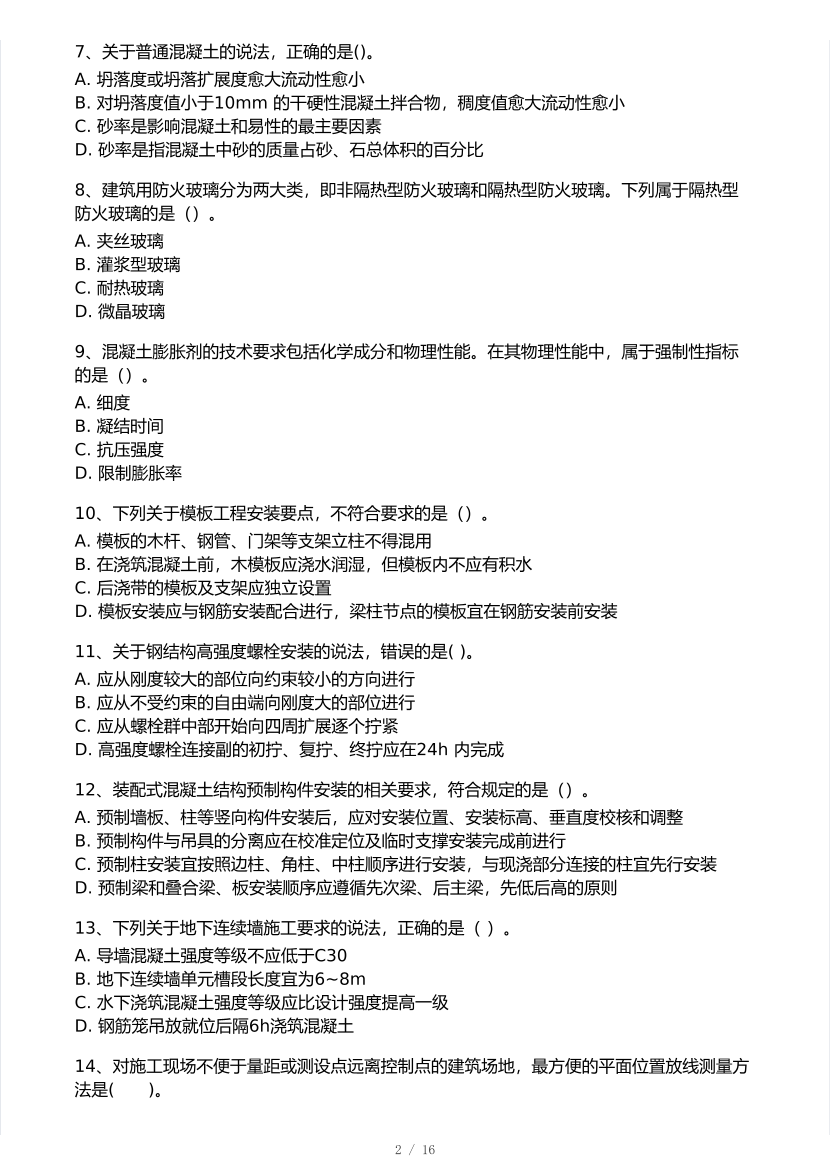 2025年一级建造师《建筑工程》 模考大赛试卷2【8月临考预测】.pdf-图片2
