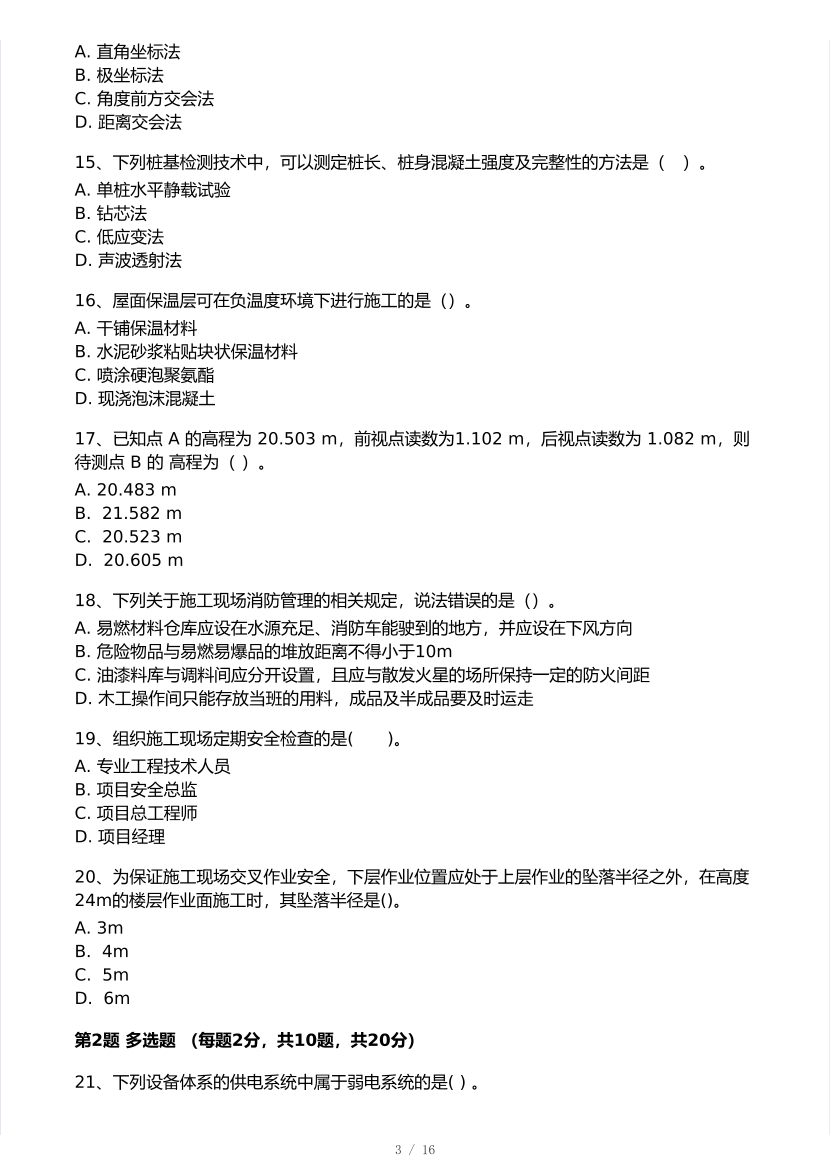 2025年一级建造师《建筑工程》 模考大赛试卷2【8月临考预测】.pdf-图片3