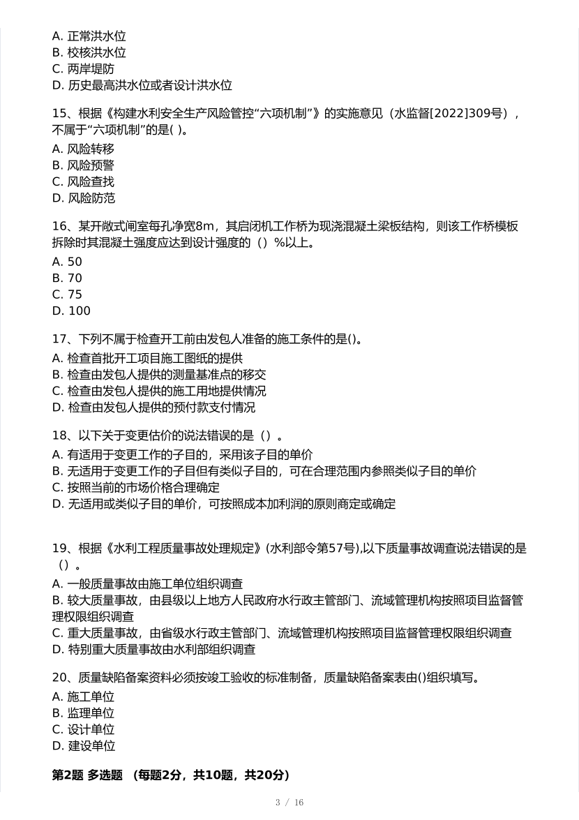2025年一级建造师《水利水电工程》 模考大赛试卷2【8月临考预测】.pdf-图片3