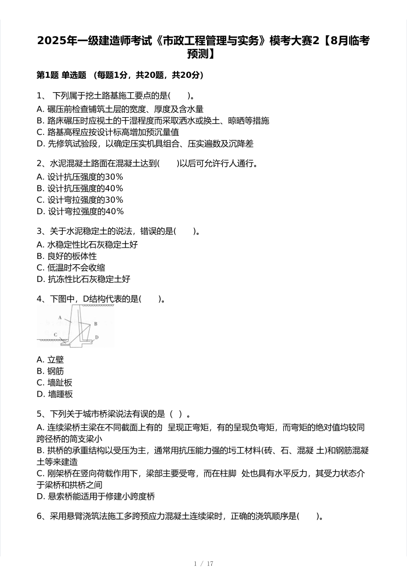 2025年一级建造师《市政工程》 模考大赛试卷2【8月临考预测】.pdf-图片1