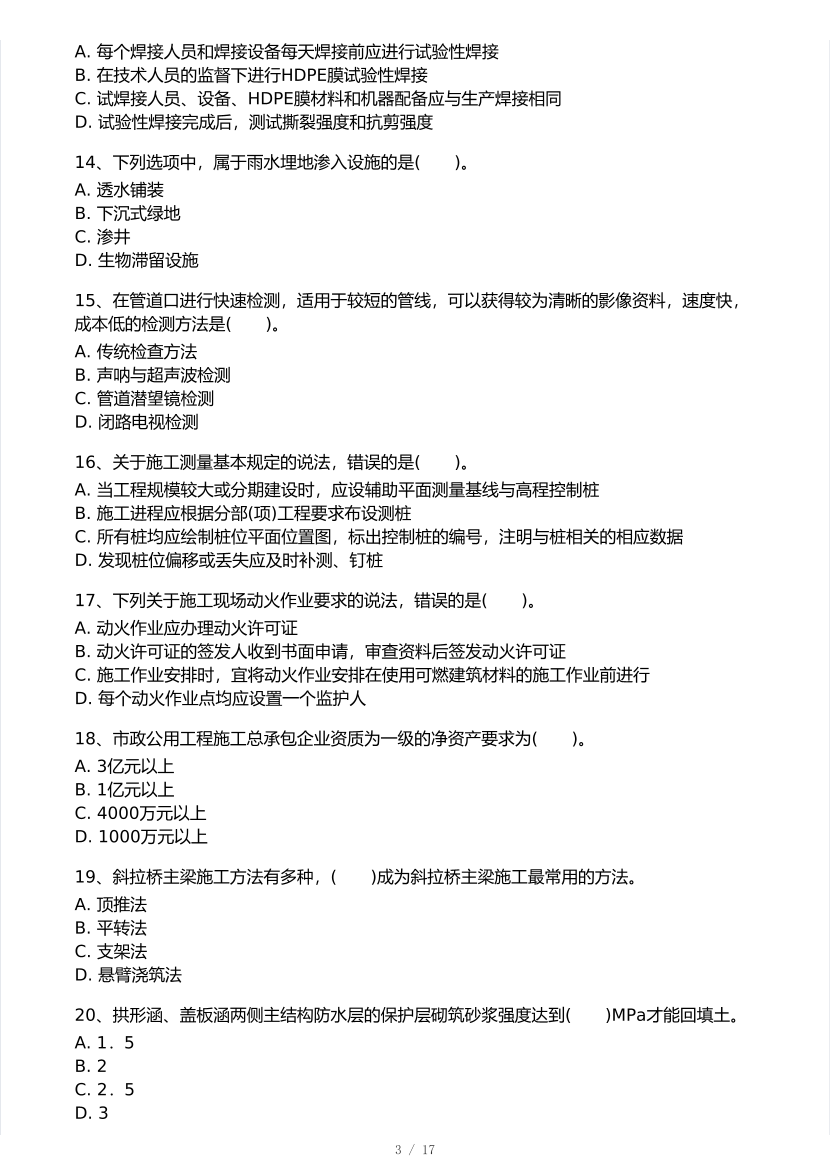 2025年一级建造师《市政工程》 模考大赛试卷2【8月临考预测】.pdf-图片3