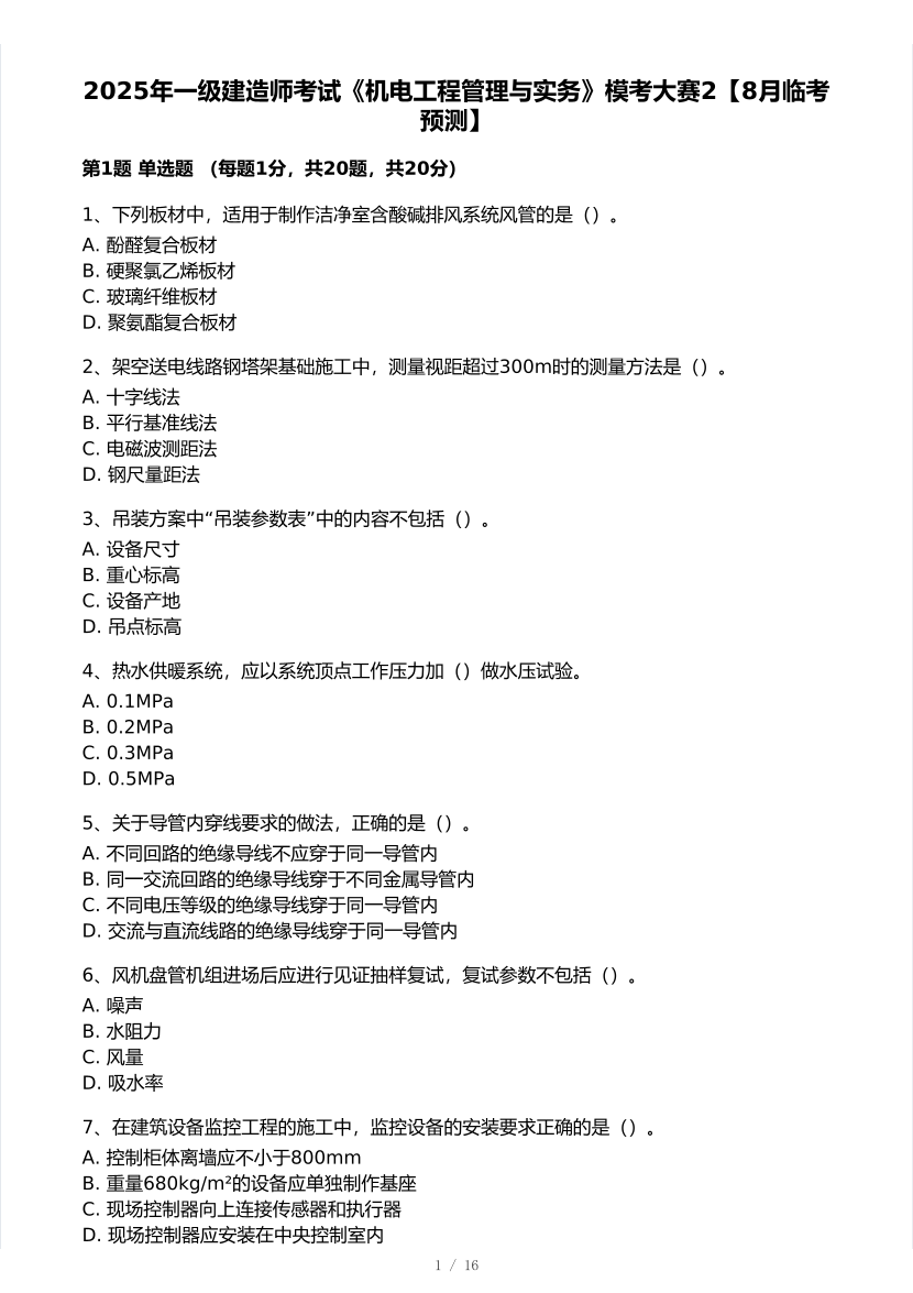 2025年一级建造师《机电工程》 模考大赛试卷2【8月临考预测】.pdf-图片1
