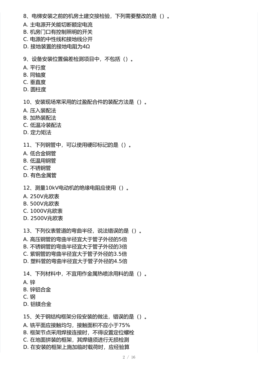2025年一级建造师《机电工程》 模考大赛试卷2【8月临考预测】.pdf-图片2