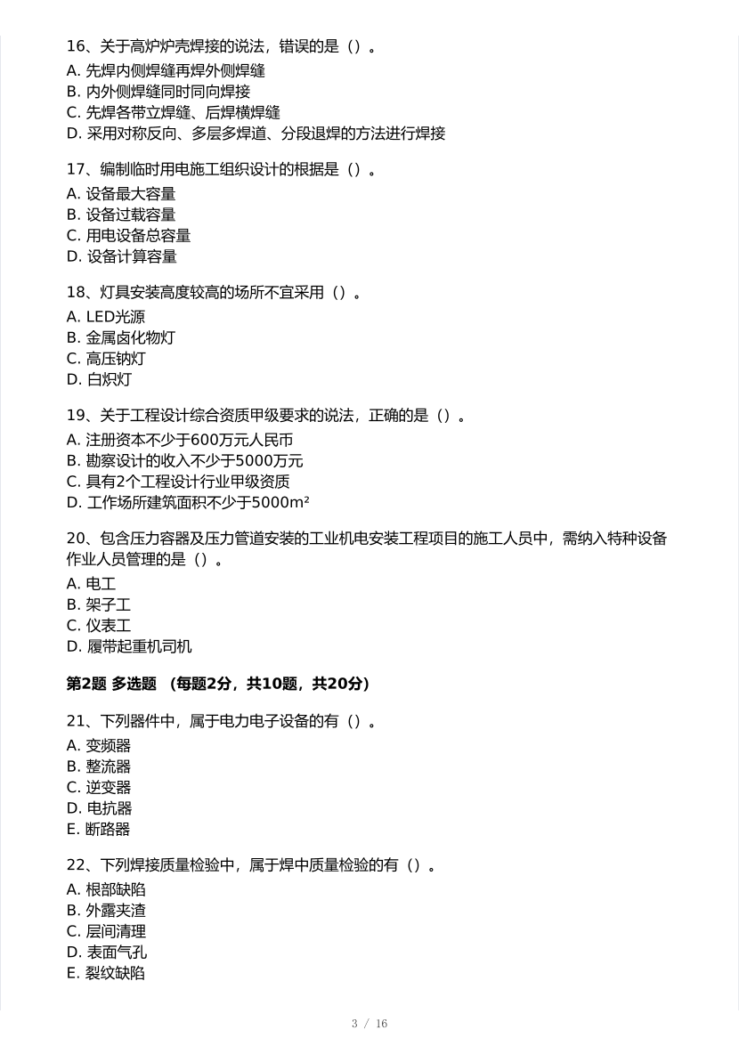2025年一级建造师《机电工程》 模考大赛试卷2【8月临考预测】.pdf-图片3