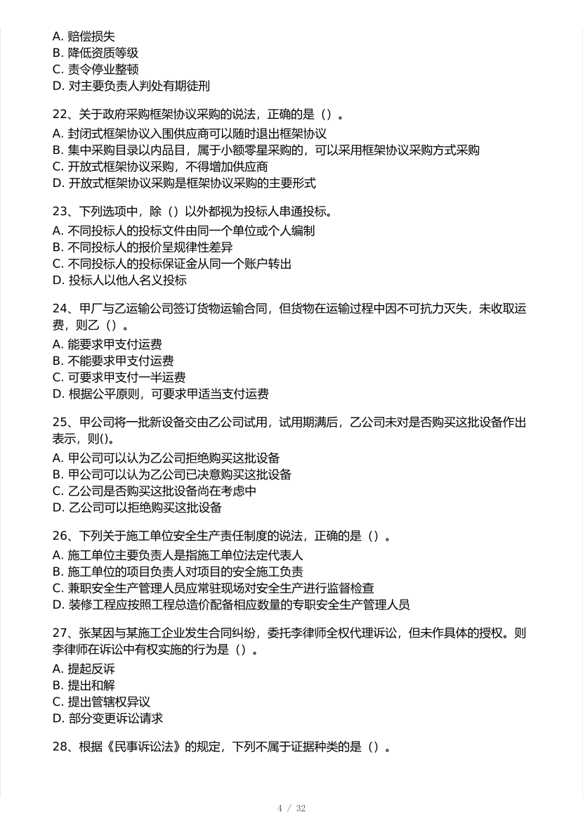 2025年一级建造师《工程法规》 模考大赛试卷2【8月临考预测】.pdf-图片4