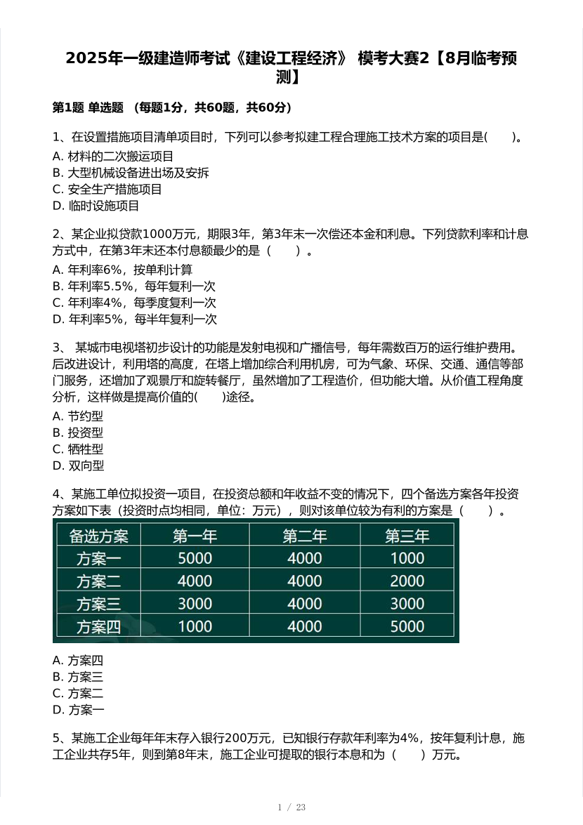 2025年一级建造师《工程经济》 模考大赛试卷2【8月临考预测】.pdf-图片1