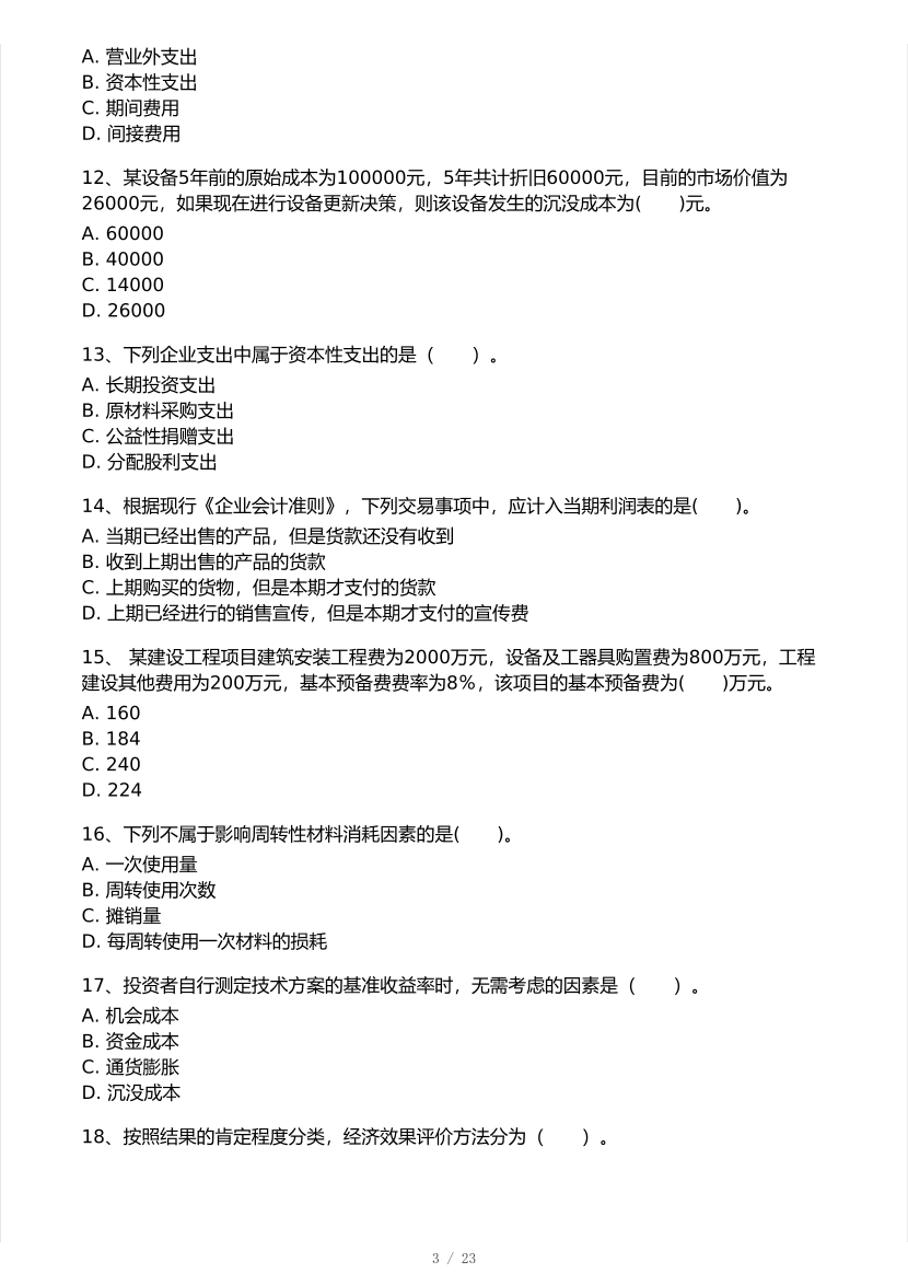 2025年一级建造师《工程经济》 模考大赛试卷2【8月临考预测】.pdf-图片3