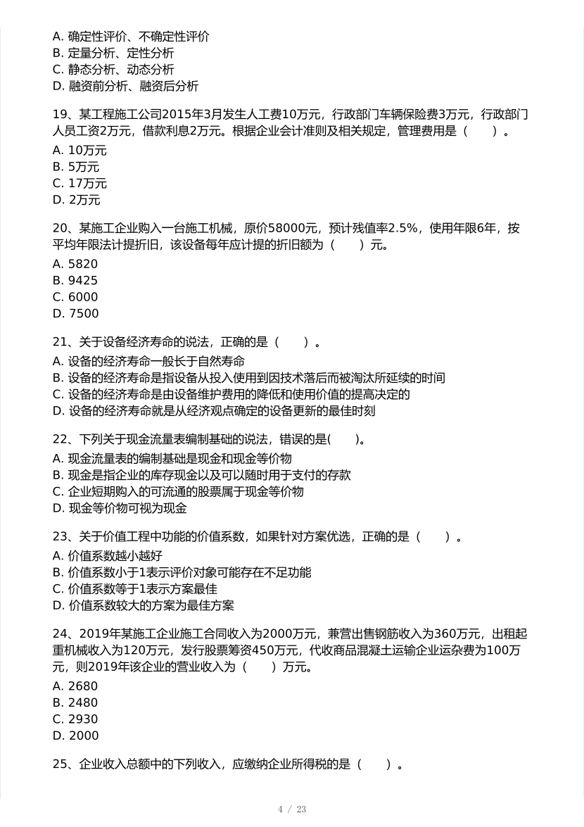 2025年一级建造师《工程经济》 模考大赛试卷2【8月临考预测】.pdf-图片4